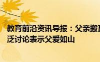 教育前沿资讯导报：父亲搬瓦20年供俩女儿上大学网友的广泛讨论表示父爱如山