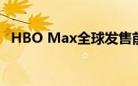 HBO Max全球发售前新增国内用户270万