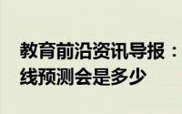教育前沿资讯导报：2020郑州中考录取分数线预测会是多少