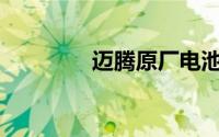 迈腾原厂电池型号是什么？