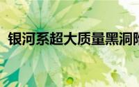 银河系超大质量黑洞附近发现更多神秘物体