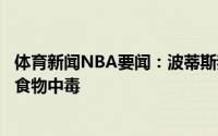 体育新闻NBA要闻：波蒂斯我不会说谎我没想过在客场可能食物中毒