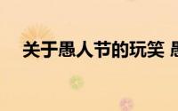 关于愚人节的玩笑 愚人节的玩笑有哪些 