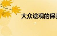 大众途观的保养周期有多长？