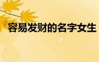 容易发财的名字女生（女性名字高雅富贵）