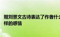 赠刘景文古诗表达了作者什么之情 赠刘景文表达了作者什么样的感情 