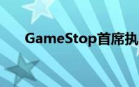 GameStop首席执行官乔治·雪曼辞职