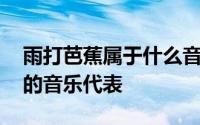 雨打芭蕉属于什么音乐 雨打芭蕉是哪个地方的音乐代表 