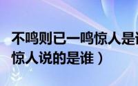 不鸣则已一鸣惊人是谁的典故（不鸣则已一鸣惊人说的是谁）