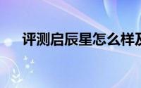 评测启辰星怎么样及启辰星的性能如何