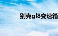 别克gl8变速箱油多久换一次？