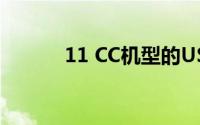 11 CC机型的USB接口在哪里？