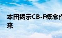 本田揭示CB-F概念作为六个十年旧系列的未来