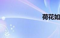 荷花如何施肥