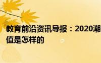 教育前沿资讯导报：2020潮州中考体育考试总分及各项目分值是怎样的