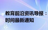 教育前沿资讯导报：2020年绵阳市体育考试时间最新通知