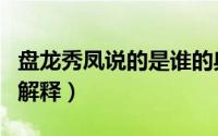 盘龙秀凤说的是谁的典故（攀龙附凤的出处和解释）