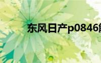 东风日产p0846解决方案是什么？