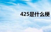 425是什么梗 421是什么梗 