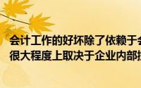 会计工作的好坏除了依赖于会计人员的职业能力因素外,这在很大程度上取决于企业内部控制制度的严密性()