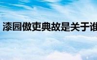 漆园傲吏典故是关于谁的（漆园傲吏的典故）