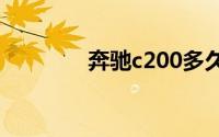 奔驰c200多久换一次轮胎？