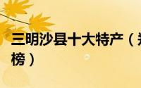 三明沙县十大特产（郑湖水柿第一沙县鱼丸上榜）
