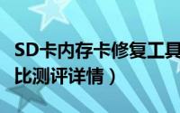 SD卡内存卡修复工具哪个好（4款修复工具对比测评详情）