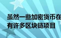 虽然一些加密货币在本质上更具投机性 但仍有许多区块链项目