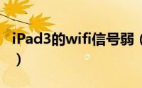 iPad3的wifi信号弱（二种方法修复WiFi信号）