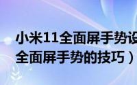 小米11全面屏手势设置在哪里（小米11开启全面屏手势的技巧）