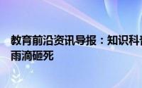 教育前沿资讯导报：知识科普：为什么下雨天时蚊子不会被雨滴砸死