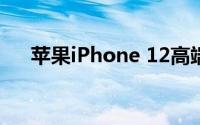 苹果iPhone 12高端机型配置6GB内存