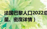 法国巴黎人口2022总人数（2022巴黎人口数量、密度详情）