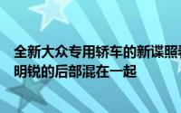 全新大众专用轿车的新谍照看上去与高尔夫的前部和斯柯达明锐的后部混在一起