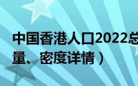 中国香港人口2022总人数（2022香港人口数量、密度详情）