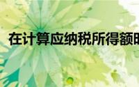 在计算应纳税所得额时,以下费用不予扣除()