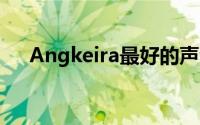 Angkeira最好的声音设置方法是什么？