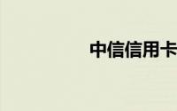 中信信用卡怎么查额度