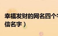 幸福发财的网名四个字霸气（招财又吉利的微信名字）