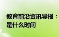 教育前沿资讯导报：2020来宾中小学放暑假是什么时间