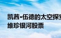 凯茜·伍德的太空探索ETF卖出了几乎所有的维珍银河股票