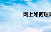 网上如何理财有哪些流程