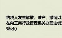 纳税人发生解散、破产、撤销以及其他情形,依法终止纳税义务的、应当在向工商行政管理机关办理注销登记时,向原税务登记机关申请注销税务登记()
