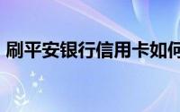 刷平安银行信用卡如何抽红包/领取返现红包