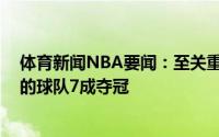 体育新闻NBA要闻：至关重要NBA总决赛赢下天王山之战的球队7成夺冠