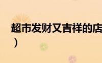 超市发财又吉祥的店名（2022最旺超市名字）