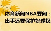 体育新闻NBA要闻：塔克G5获得空位就果断出手还要保护好球权