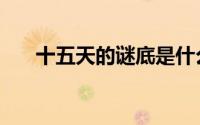 十五天的谜底是什么字 十五天打一字 