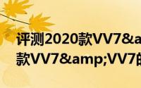 评测2020款VV7&VV7怎么样及2020款VV7&VV7的配置如何